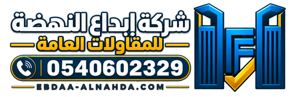 شركة إبداع النهضة للمقاولات العامة |مقاول بناء فلل وعمائر وحدادة مظلات وسواتر بالرياض
