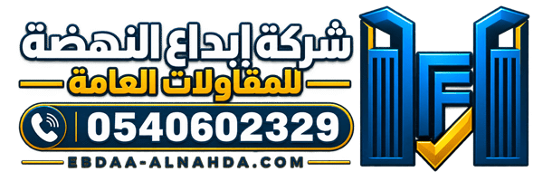 شركة إبداع النهضة للمقاولات العامة |مقاول بناء فلل وعمائر وحدادة مظلات وسواتر بالرياض